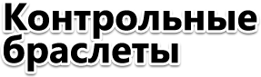 Контрольные браслеты Киев